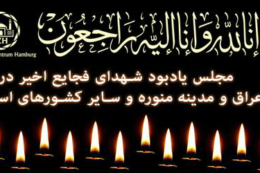 یادبود شهدای جنایات داعش در هامبورگ