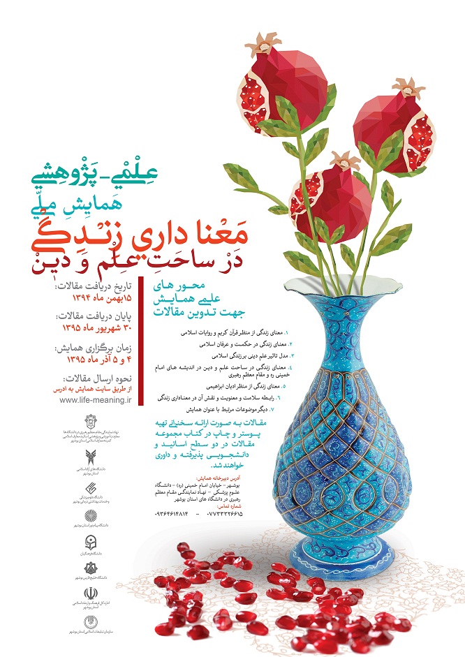 30 شهریور آخرین مهلت ارسال آثار به همایش«معنا‌داری زندگی در ساحت علم و دین»