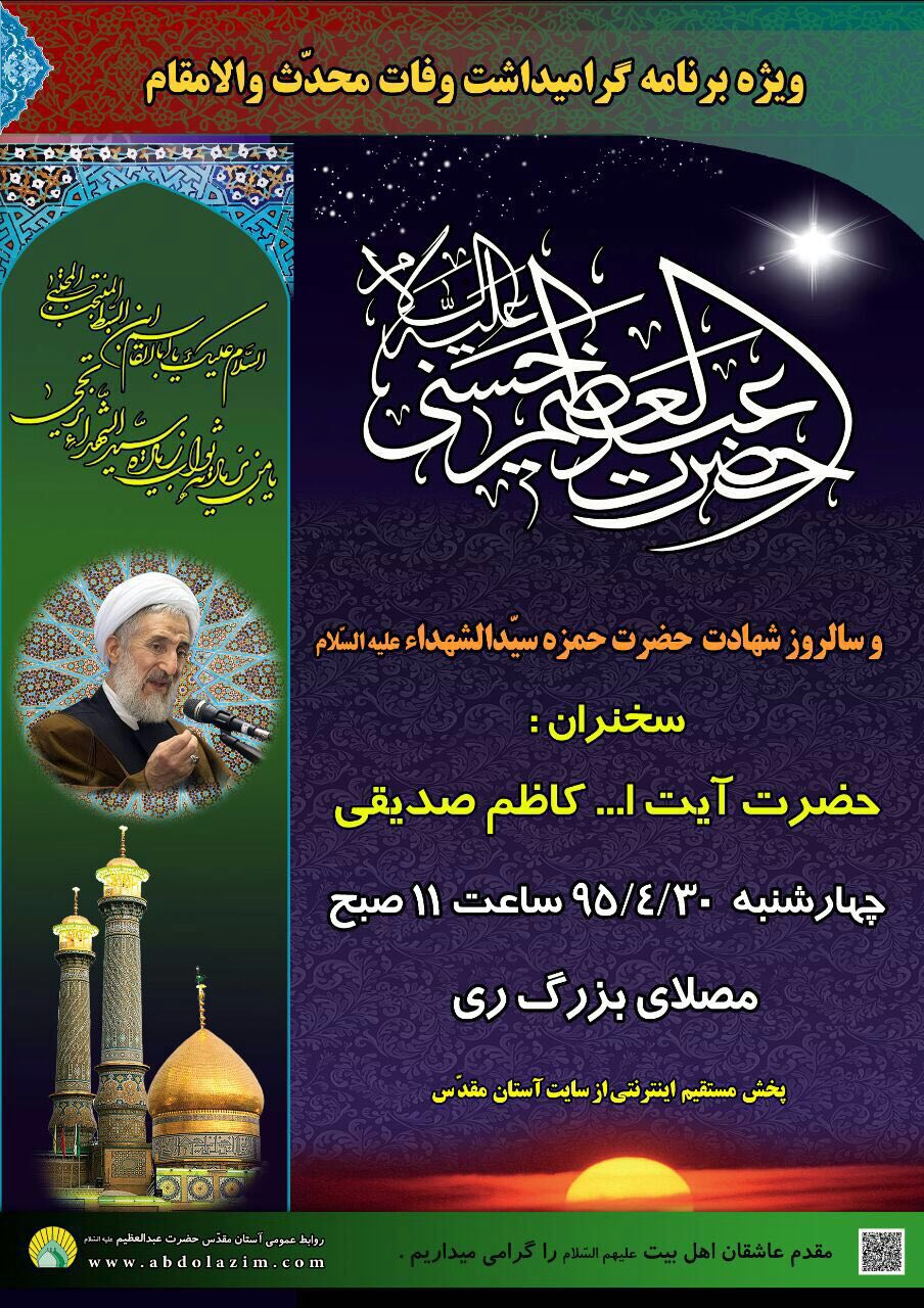 برگزاری مراسم سالروز شهادت حضرت حمزه و وفات حضرت عبدالعظیم(ع)