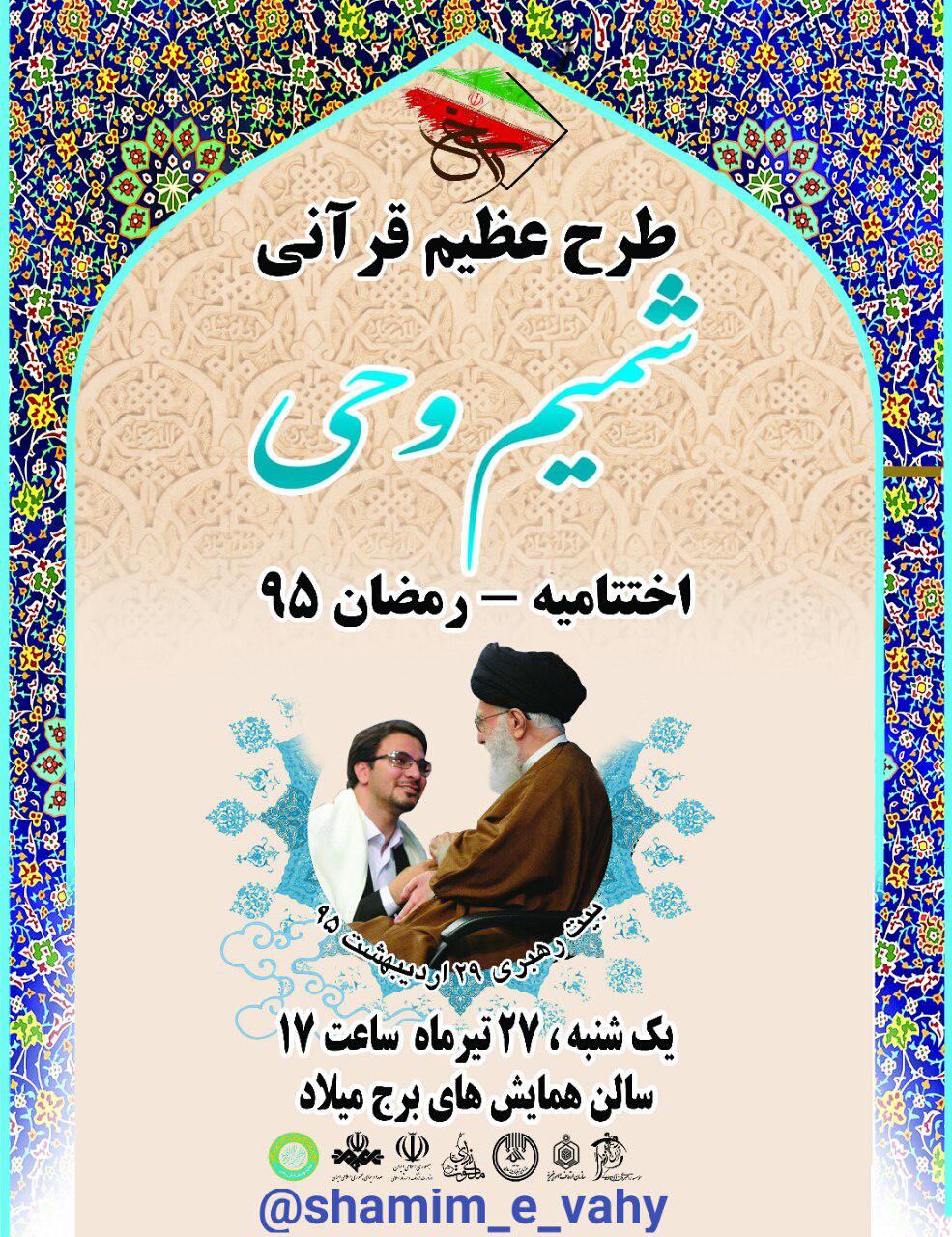 آیین پایانی طرح شمیم وحی برگزار میشود آیین پایانی طرح شمیم وحی برگزار میشود