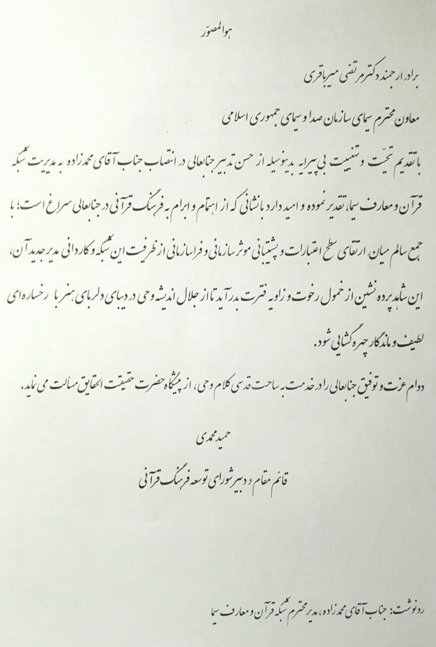 پیام تشکر دبیر شورای توسعه فرهنگ قرآنی از انتخاب مدیر شبکه قرآن سیما