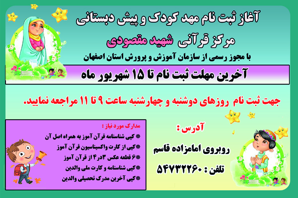 آغاز ثبت نام مراکز قرآنی اصفهان آغاز ثبت نام مراکز قرآنی اصفهان