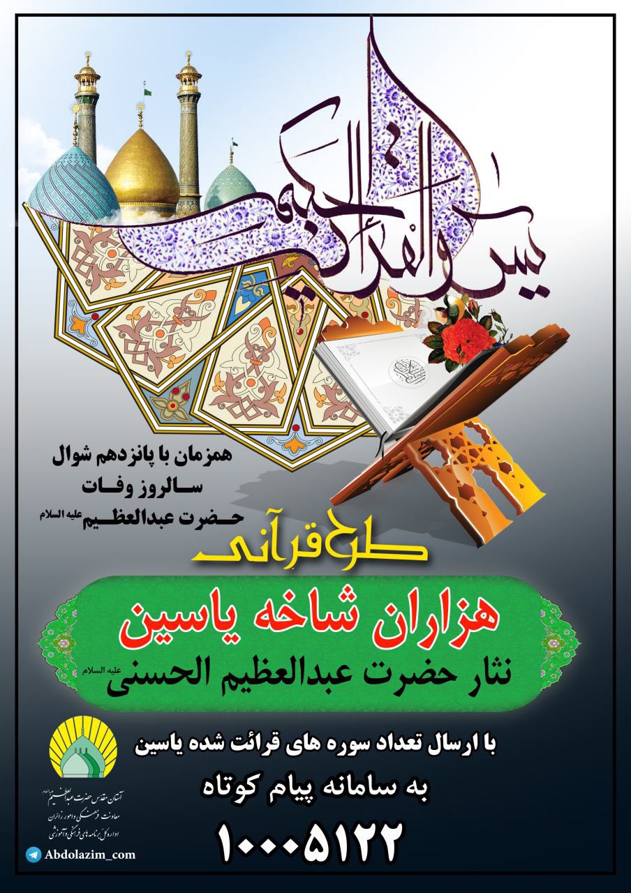 هزاران شاخه یاسین نثار حضرت عبدالعظیم(ع)
