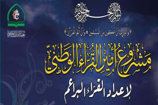 آغاز دومین دوره طرح ملی قرآنی«امیر القراء» در عراق