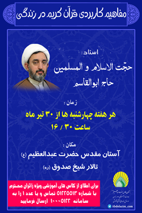 دوره آموزشی «مفاهیم کاربردی قرآن در خانواده» برگزار می‌شود