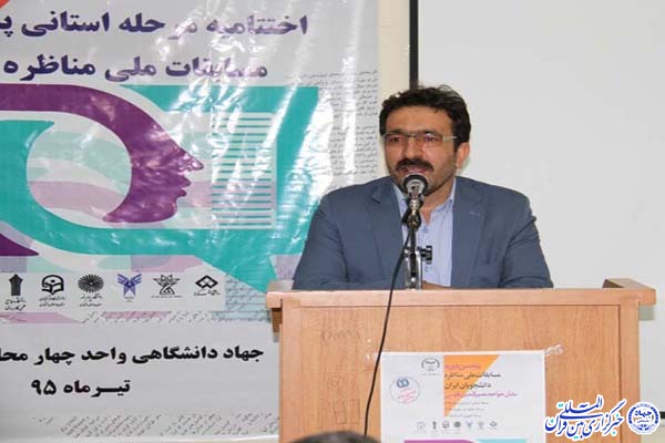 برگزاری اختتامیه مرحله استانی مسابقات مناظره دانشجویی در چهارمحال و بختیاری برگزاری اختتامیه مرحله استانی مسابقات مناظره دانشجویی در چهارمحال و بختیاری