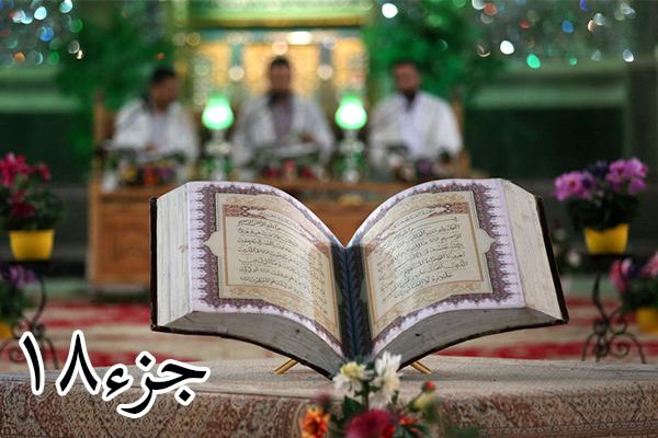 ترتیل جزء ۱8 قرآن کریم + دانلود