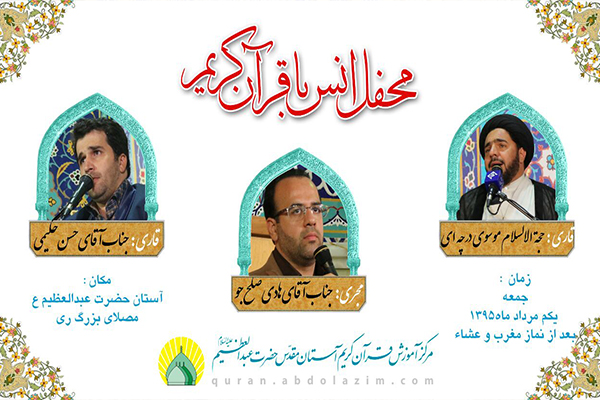 محفل انس با قرآن کریم در آستان عبدالعظیم(ع)