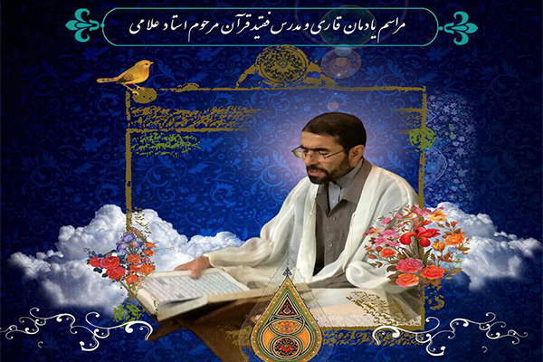 مراسم یادمان قاری و مدرس فقید قرآن کریم مرحوم علامی