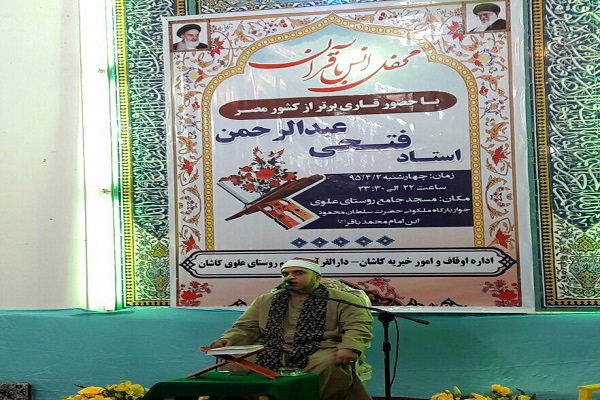 تلاوت قرآن استاد «فتحی عبدالرحمن» در شهرهای اصفهان