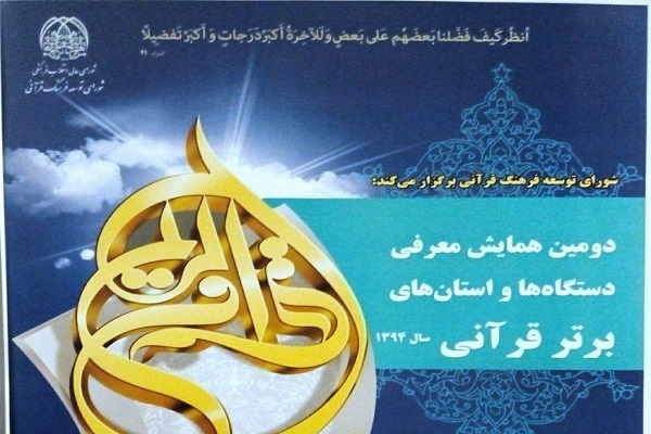 جزئیات دومین همایش معرفی دستگاه‌ها و استان‌های برتر قرآنی/ تجلیل از دو وزیر و رونمایی از طرح‌های ملی