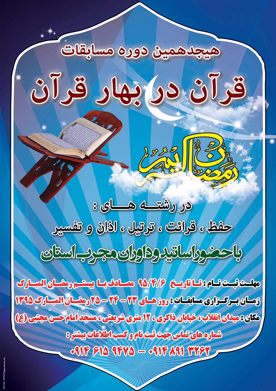 برپایی هجدهمین دوره مسابقات «قرآن در بهار قرآن» برپایی هجدهمین دوره مسابقات «قرآن در بهار قرآن»