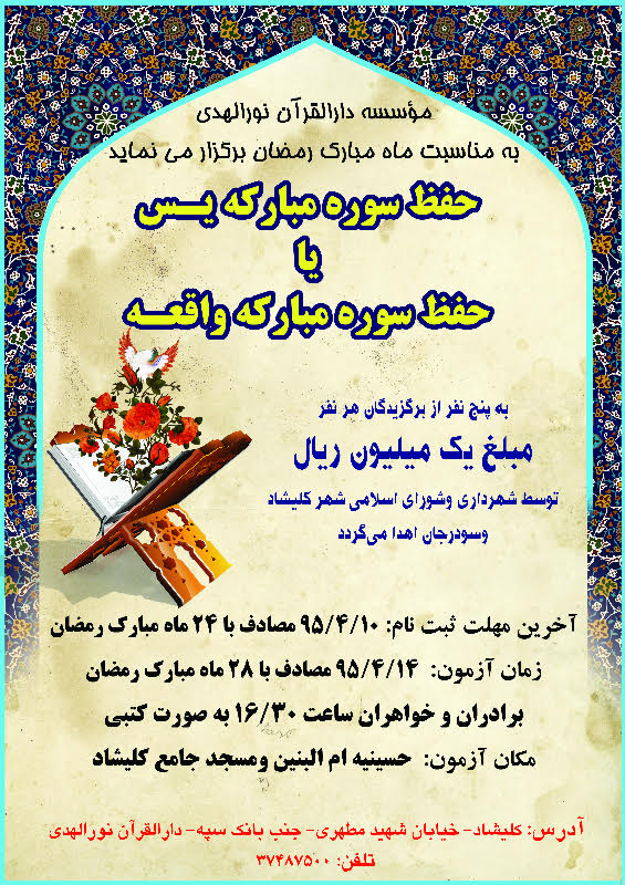 مسابقه حفظ سوره یس توسط مؤسسه دارالقرآن نورالهدی برپا می‌شود