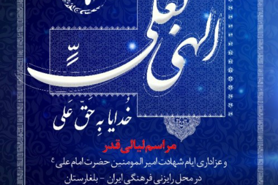 آماده//برگزاری مراسم شب‌های قدر در بلغارستان