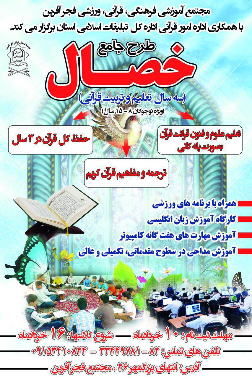 اجرای طرح «خصال» توسط مؤسسه فجر آفرین اجرای طرح «خصال» توسط مؤسسه فجر آفرین