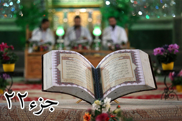 ترتیل جزء 22 قرآن کریم + دانلود