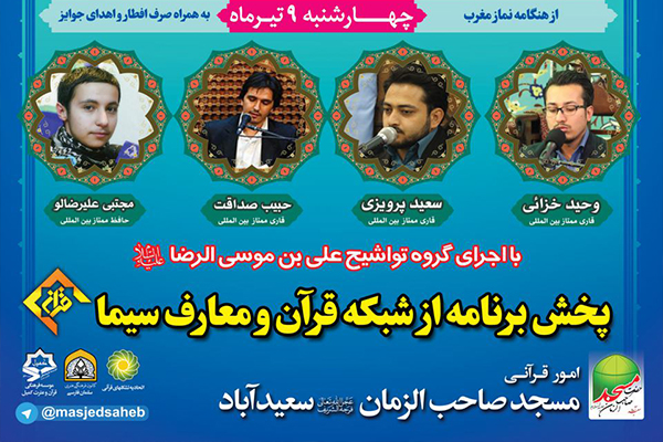 محفل قرآنی در سعیدآباد شهریار برگزار می‌شود