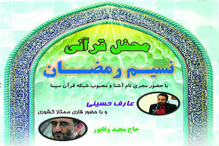 محفل قرآنی در جوار شهدای گمنام شهر بیدستان برگزار می‌شود