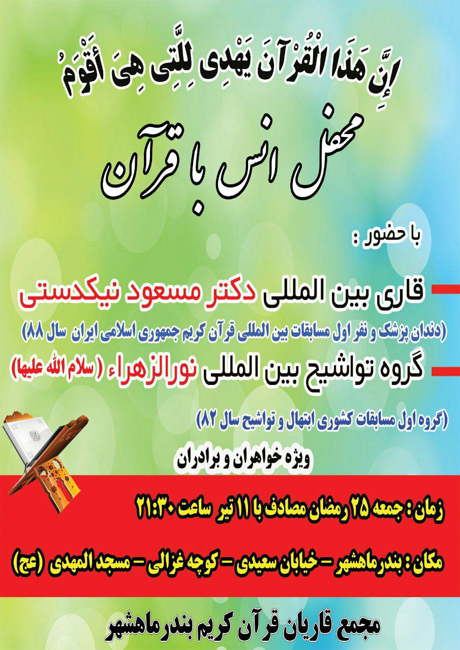 برپایی محفل انس با قرآن در بندر ماهشهر