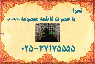 پوستر نجوا با حضرت معصومه(س)