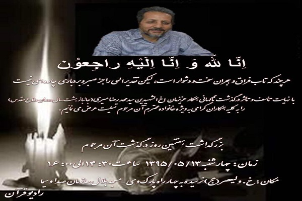 مراسم بزرگداشت هفتمین روز درگذشت «سیدمحمدرضا میری» 