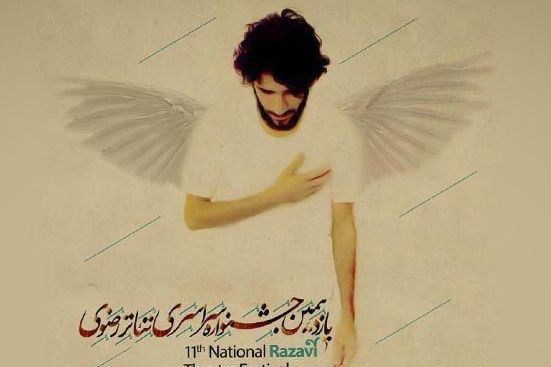 پوستر یازدهمین جشنواره تئاتر رضوی