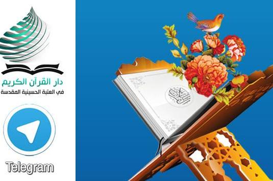 پایان دوره بین‌المللی آموزش تلگرامی تجوید قرآن