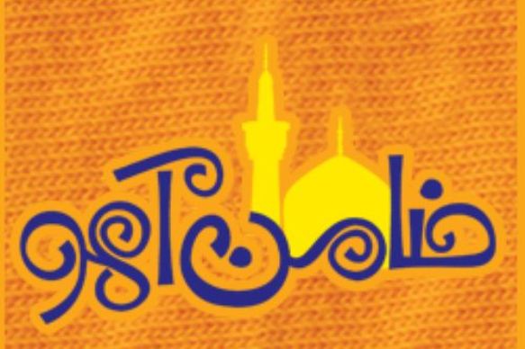 برگزاری دهمین جشنواره تئاتر «ضامن آهو» به آذرماه موکول شد