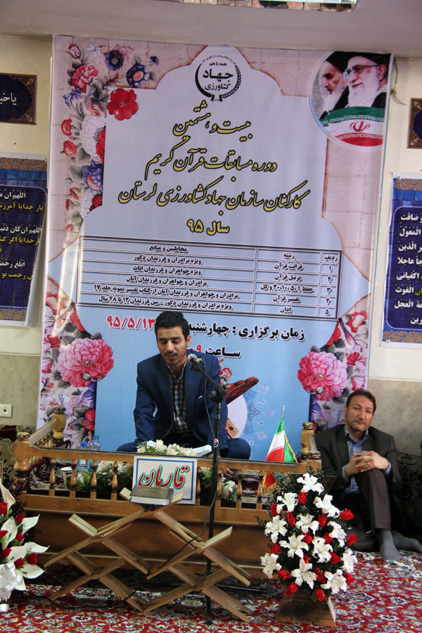 مرحله استانی مسابقات قرآن جهاد کشاورزی لرستان برگزار شد