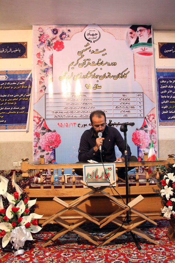 مرحله استانی مسابقات قرآن جهاد کشاورزی لرستان برگزار شد