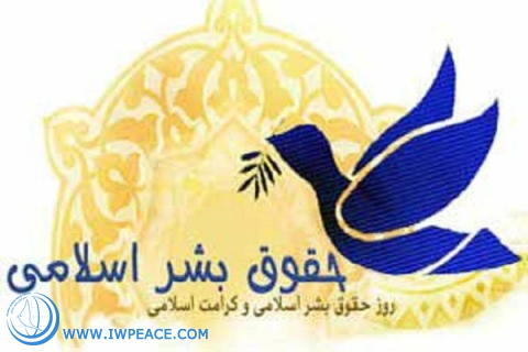 بیانیه مجمع جهانی صلح به مناسبت « روز حقوق بشر اسلامی»