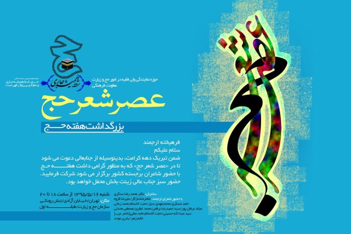 شاعران نامی در «عصر شعر حج»