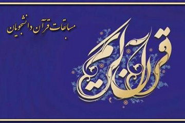 برگزاری مسابقات قرآن دانشجویان ایرانی مقیم مالزی