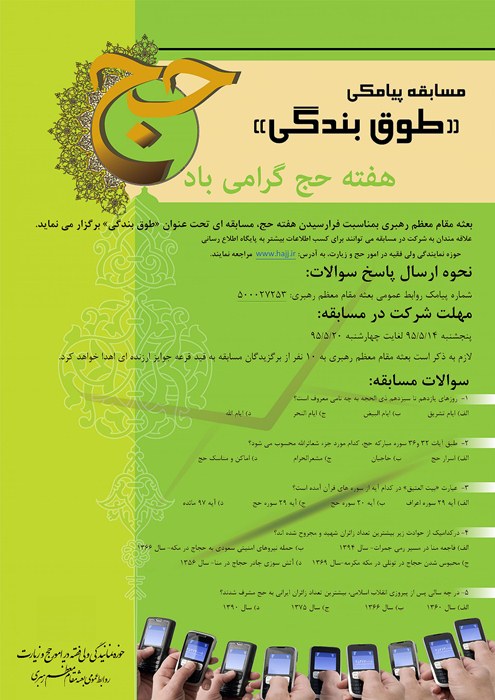 مسابقه پیامکی «طوق بندگی» به مناسبت هفته حج برگزار می‌شود