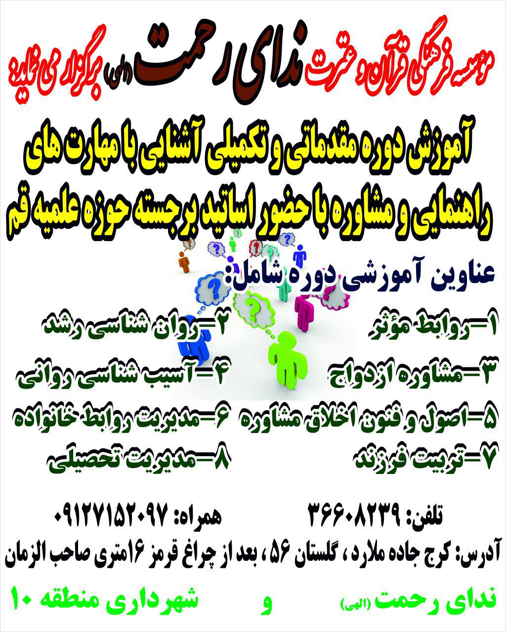 برگزاری کارگاه آشنایی با مهارت‌های مشاوره خانوادگی