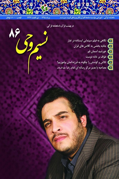 هشتاد و ششمین ماهنامه «نسیم وحی» منتشر شد هشتاد و ششمین ماهنامه «نسیم وحی» منتشر شد