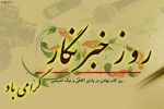 ١٧ مرداد؛ روز تجلیل و تکریم تلاشگران و تکاپوگران گستره حقیقت