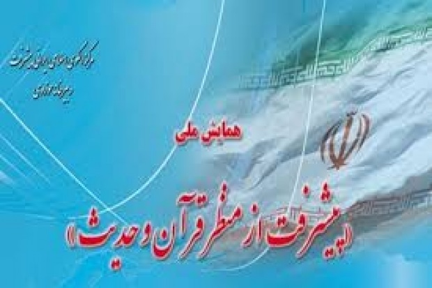 دومین همایش پیشرفت از منظر قرآن و حدیث