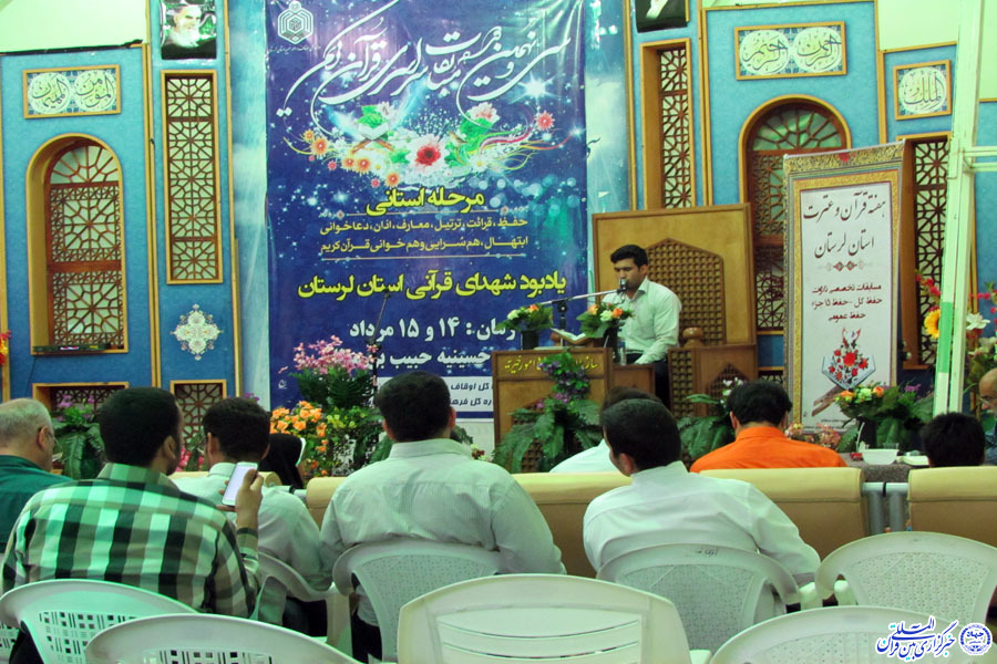 مرحله استانی سی‌ونهمین وره مسابقات قرآن اوقاف و امور خیریه استان لرستان برگزار شد + عکس