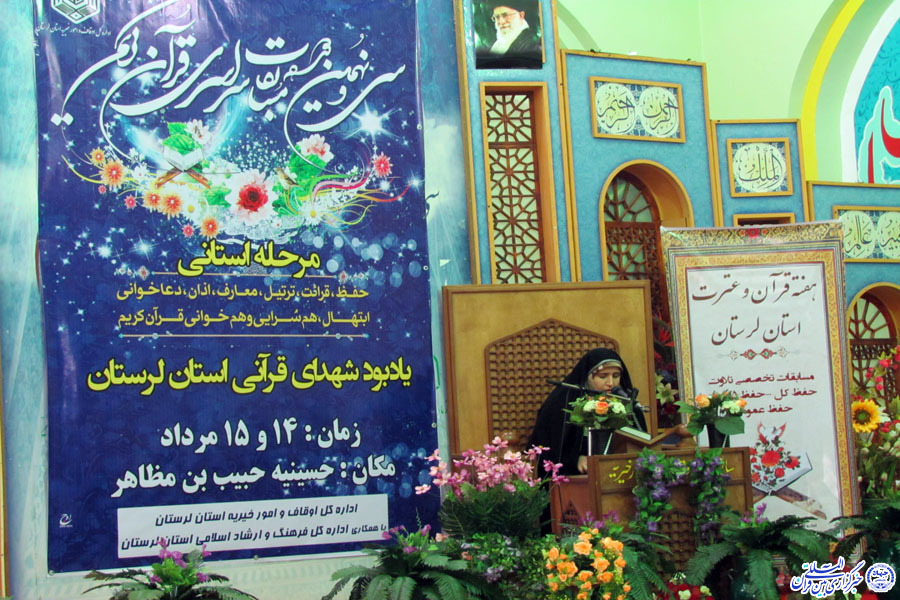 مرحله استانی سی‌ونهمین وره مسابقات قرآن اوقاف و امور خیریه استان لرستان برگزار شد + عکس
