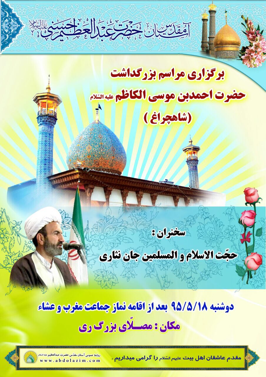 برگزاری مراسم بزرگداشت احمد بن موسی‌الكاظم (ع) در آستان حضرت عبدالعظیم