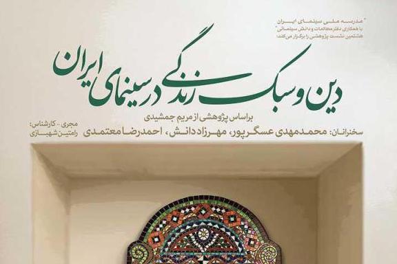 برگزاری نشست پژوهشی «دین و سبک زندگی در سینمای ایران»
