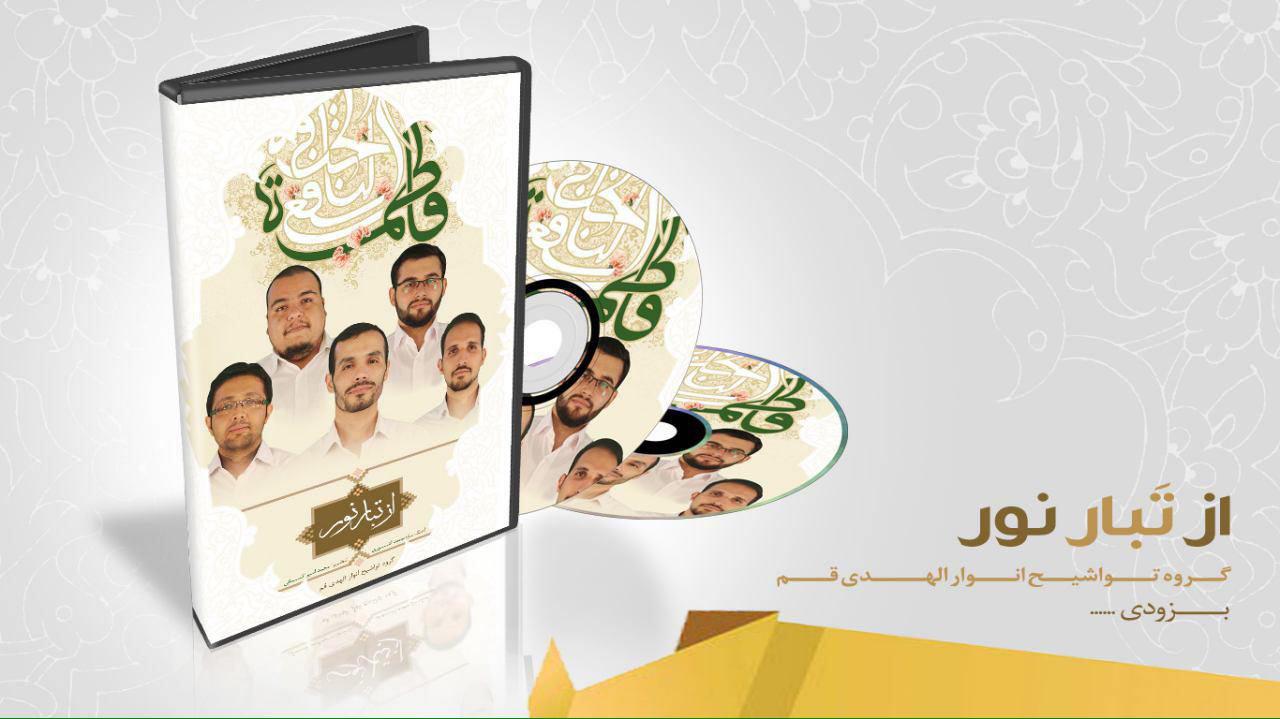 گروه تواشیح انوار الهدی قم