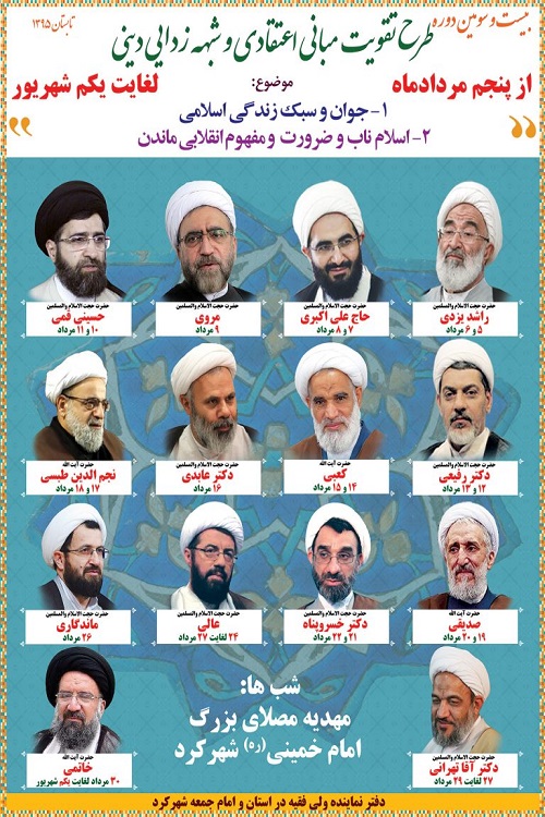 تبیین مبانی اسلامی، انقلابی و فرهنگی طرح تقویت مبانی اعتقادی و شبهه‌زدایی دینی در چهارمحال و بختیاری