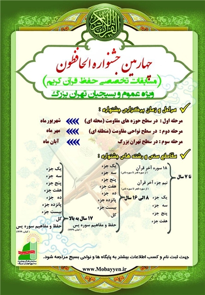 چهارمین دوره جشنواره قرآنی الحافظون آغاز شد/ مردادماه؛ پایان نام‌نویسی