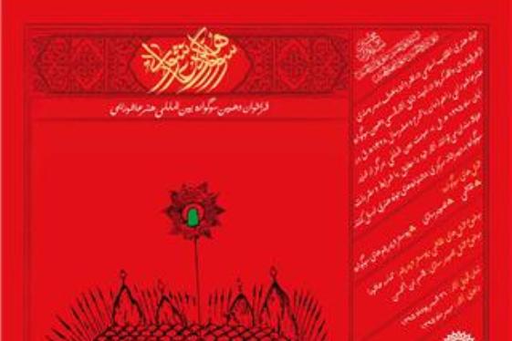 31 شهریور؛ پایان مهلت ارسال آثار به دهمین سوگواره «هنر عاشورایی»