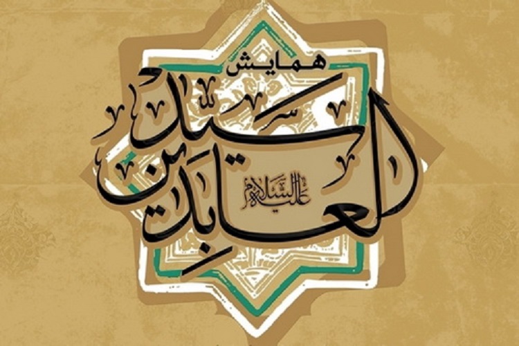 دومین همایش «سیدالعابدین(ع)»