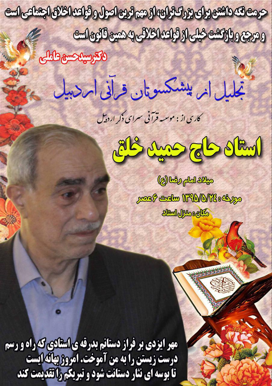 پیشکسوتان قرآنی استان اردبیل تجلیل میشوند پیشکسوتان قرآنی استان اردبیل تجلیل میشوند