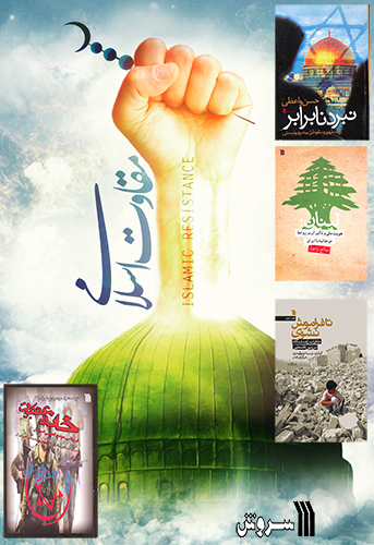 انتشارات سروش بسته کتاب مقاومت اسلامی را معرفی کرد