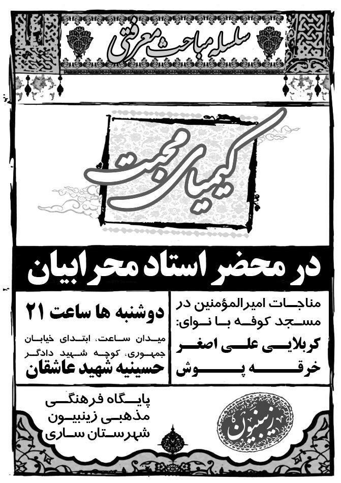 یکشنبه/////////// اجرای برنامه «کیمیای محبت» در ساری